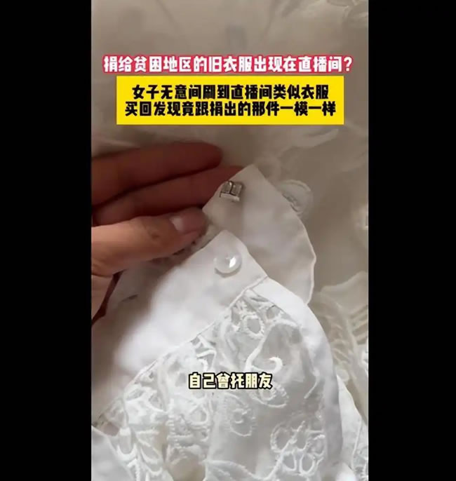 成都妹捐衣贫困区 直播间88元买到自己旧衣…扣子为证