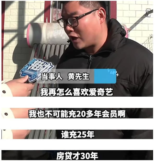 河南50岁男 爱奇艺会员充值到2043年 1原因无法退费