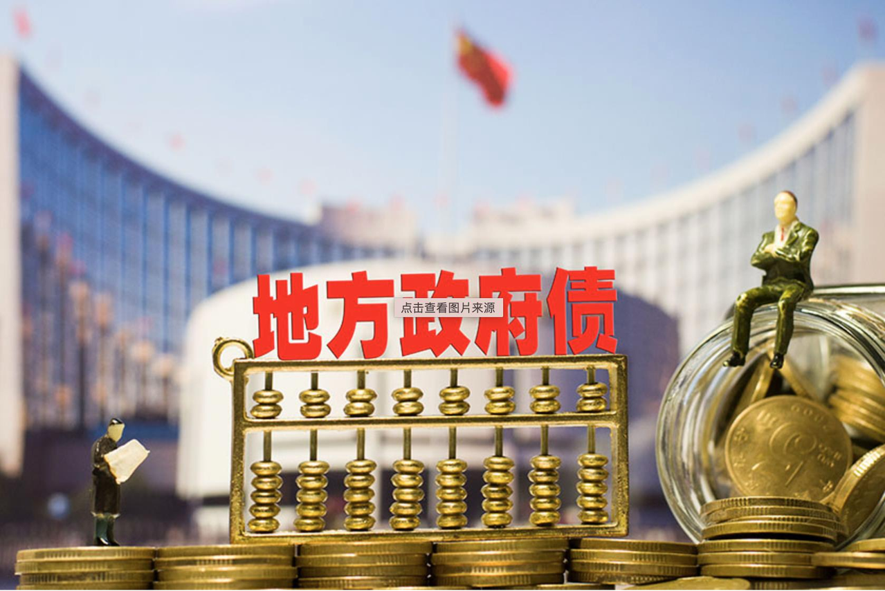 中国地方政府疯狂发债 年度首次突破45兆元
