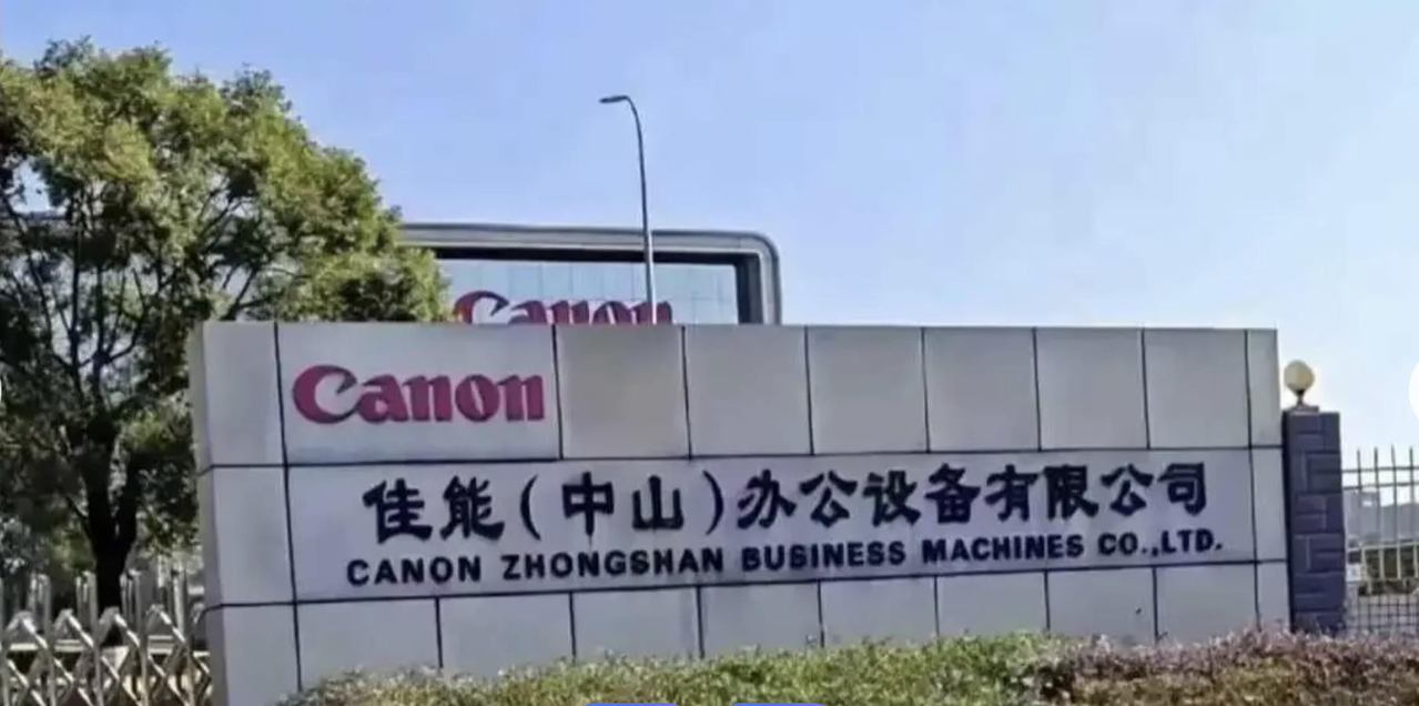 佳能证实 中山印表机厂停产